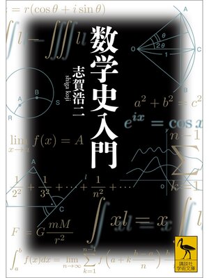 cover image of 数学史入門